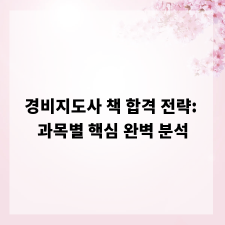 경비지도사 책 합격 전략: 과목별 핵심 완벽 분석