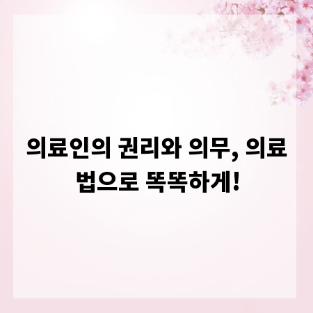 의료인의 권리와 의무, 의료법으로 똑똑하게!