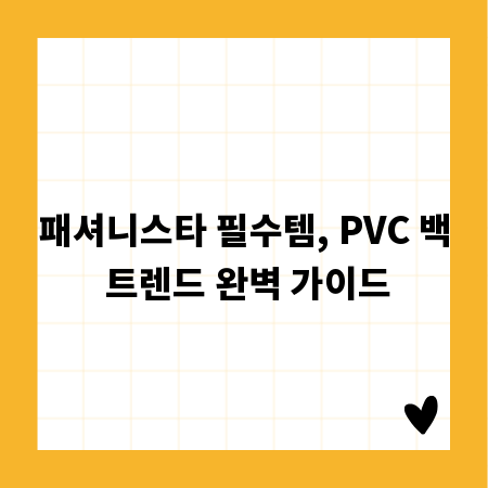 패셔니스타 필수템, PVC 백 트렌드 완벽 가이드