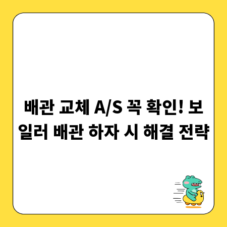 배관 교체 A/S 꼭 확인! 보일러 배관 하자 시 해결 전략