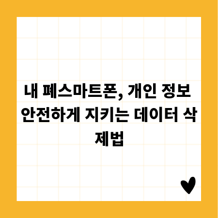 내 폐스마트폰, 개인 정보 안전하게 지키는 데이터 삭제법