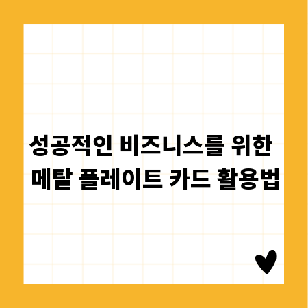 성공적인 비즈니스를 위한 메탈 플레이트 카드 활용법