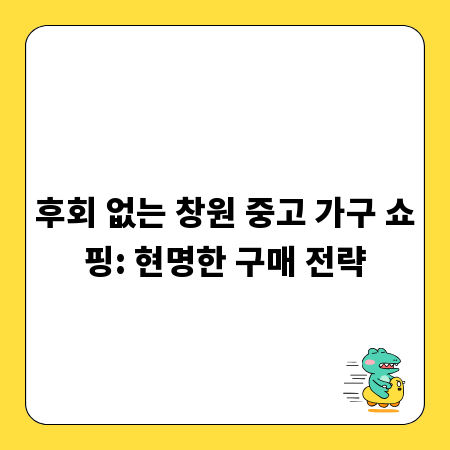 후회 없는 창원 중고 가구 쇼핑: 현명한 구매 전략