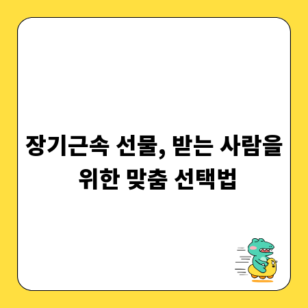 장기근속 선물, 받는 사람을 위한 맞춤 선택법