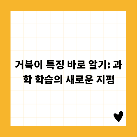 거북이 특징 바로 알기: 과학 학습의 새로운 지평