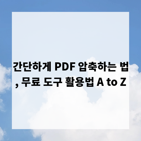 간단하게 PDF 압축하는 법, 무료 도구 활용법 A to Z