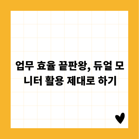 업무 효율 끝판왕, 듀얼 모니터 활용 제대로 하기