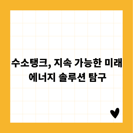 수소탱크, 지속 가능한 미래 에너지 솔루션 탐구