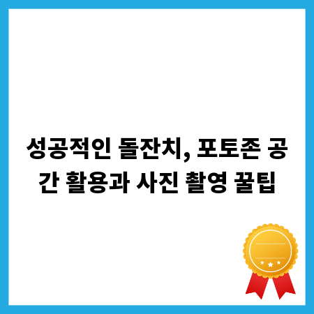 성공적인 돌잔치, 포토존 공간 활용과 사진 촬영 꿀팁