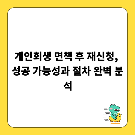 개인회생 면책 후 재신청, 성공 가능성과 절차 완벽 분석