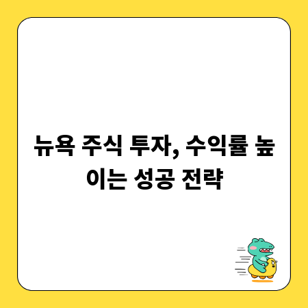 뉴욕 주식 투자, 수익률 높이는 성공 전략