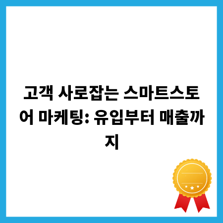 고객 사로잡는 스마트스토어 마케팅: 유입부터 매출까지