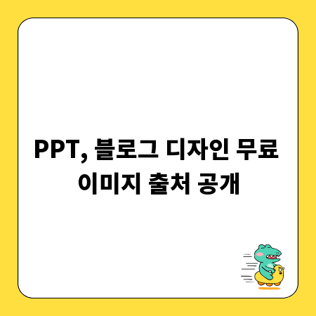 PPT, 블로그 디자인 무료 이미지 출처 공개
