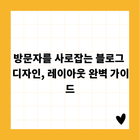 방문자를 사로잡는 블로그 디자인, 레이아웃 완벽 가이드