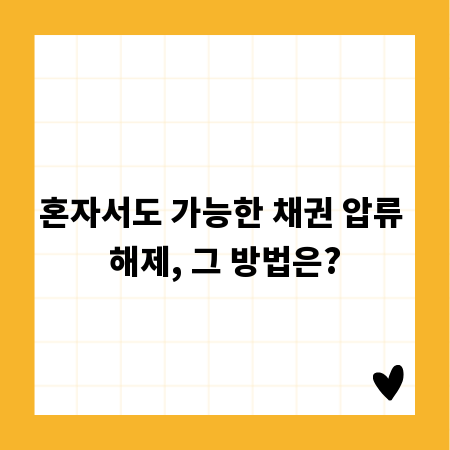 혼자서도 가능한 채권 압류 해제, 그 방법은?