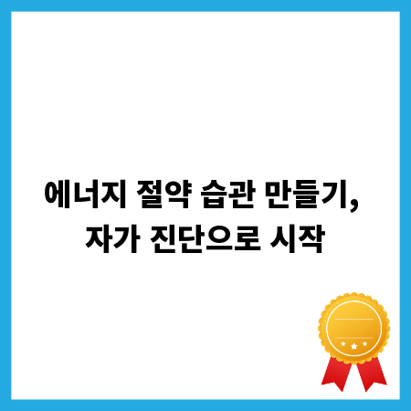 에너지 절약 습관 만들기, 자가 진단으로 시작