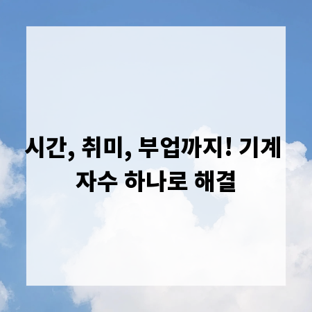 시간, 취미, 부업까지! 기계 자수 하나로 해결