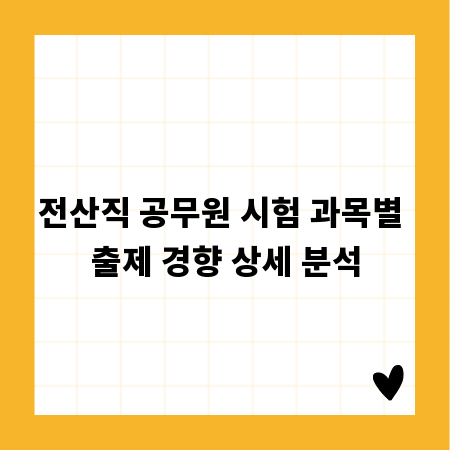 전산직 공무원 시험 과목별 출제 경향 상세 분석