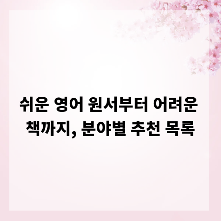 쉬운 영어 원서부터 어려운 책까지, 분야별 추천 목록