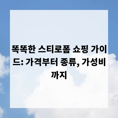 똑똑한 스티로폼 쇼핑 가이드: 가격부터 종류, 가성비까지