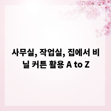 사무실, 작업실, 집에서 비닐 커튼 활용 A to Z