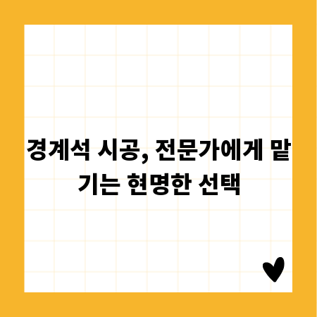 경계석 시공, 전문가에게 맡기는 현명한 선택