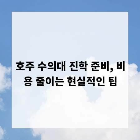 호주 수의대 진학 준비, 비용 줄이는 현실적인 팁