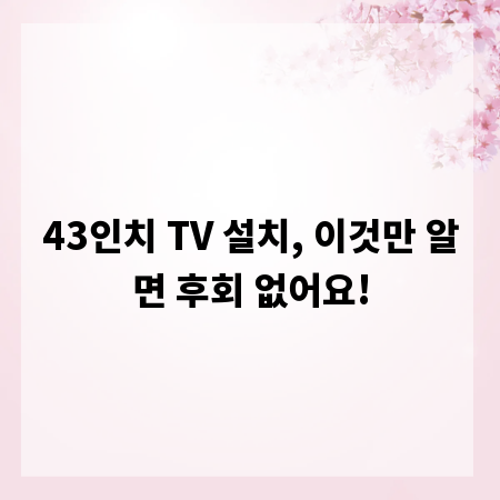 43인치 TV 설치, 이것만 알면 후회 없어요!
