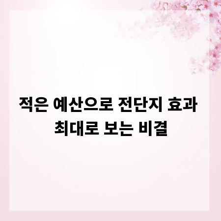 적은 예산으로 전단지 효과 최대로 보는 비결