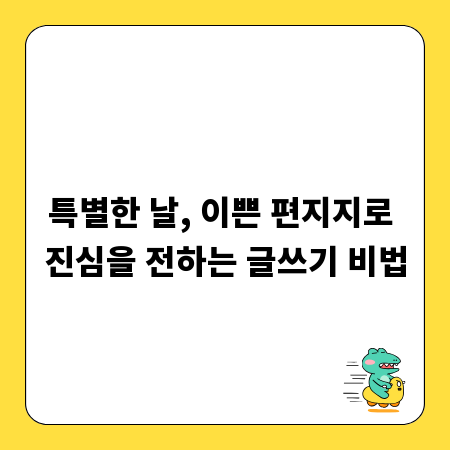 특별한 날, 이쁜 편지지로 진심을 전하는 글쓰기 비법