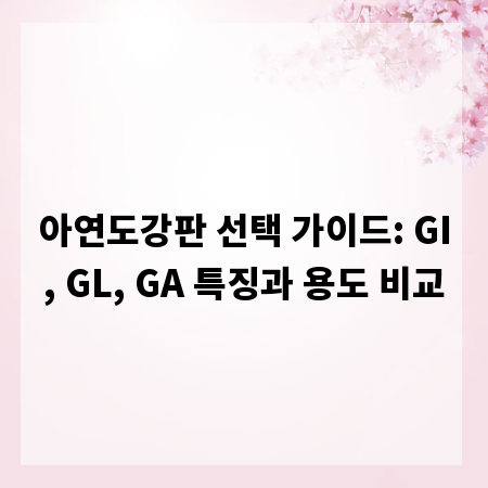 아연도강판 선택 가이드: GI, GL, GA 특징과 용도 비교