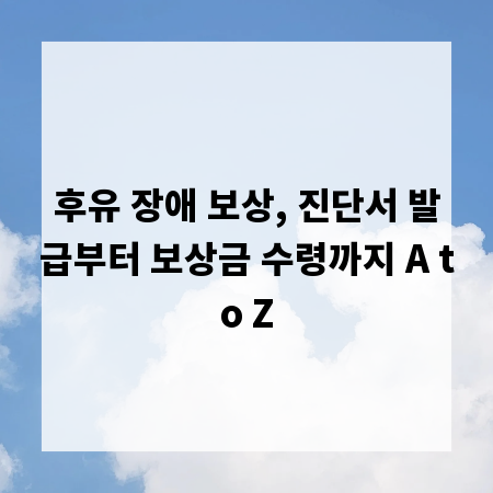 후유 장애 보상, 진단서 발급부터 보상금 수령까지 A to Z