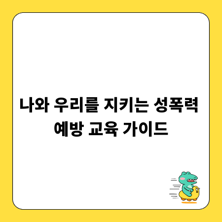 나와 우리를 지키는 성폭력 예방 교육 가이드