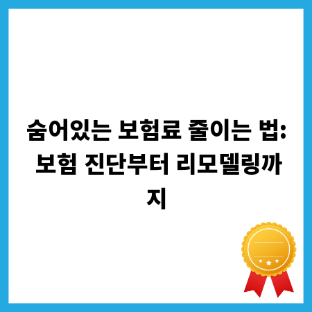 숨어있는 보험료 줄이는 법: 보험 진단부터 리모델링까지