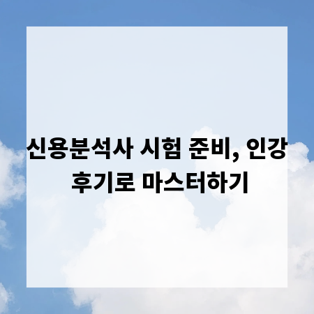 신용분석사 시험 준비, 인강 후기로 마스터하기