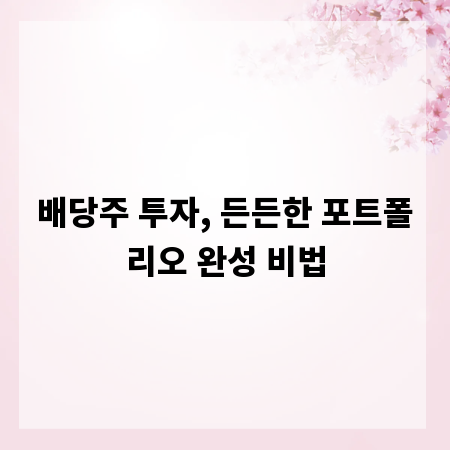 배당주 투자, 든든한 포트폴리오 완성 비법