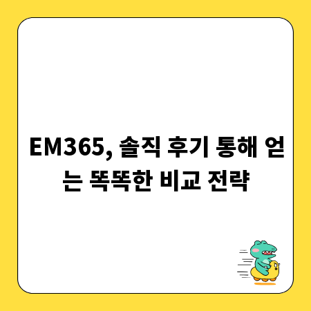 EM365, 솔직 후기 통해 얻는 똑똑한 비교 전략