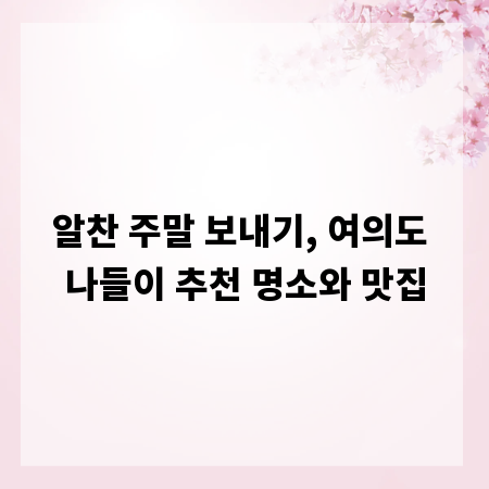 알찬 주말 보내기, 여의도 나들이 추천 명소와 맛집