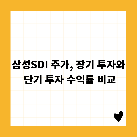 삼성SDI 주가, 장기 투자와 단기 투자 수익률 비교