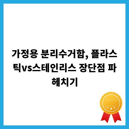 가정용 분리수거함, 플라스틱vs스테인리스 장단점 파헤치기