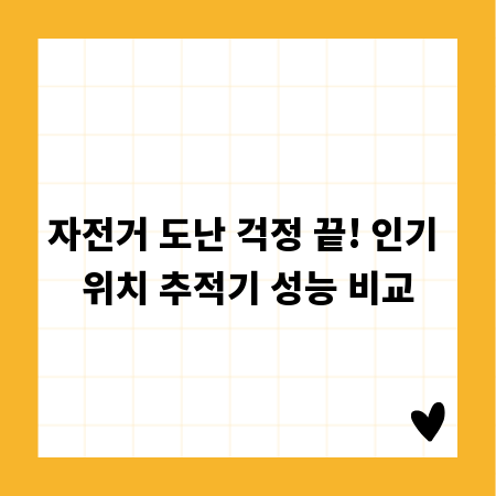 자전거 도난 걱정 끝! 인기 위치 추적기 성능 비교