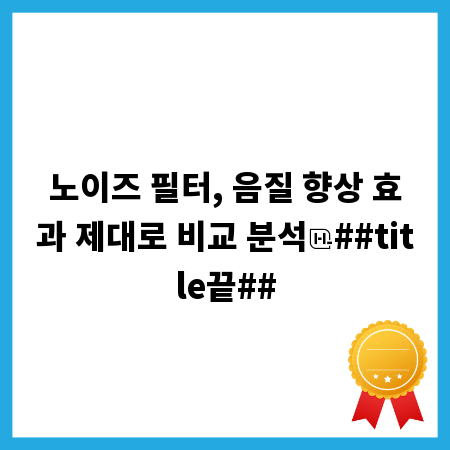 노이즈 필터, 음질 향상 효과 제대로 비교 분석
##title끝##