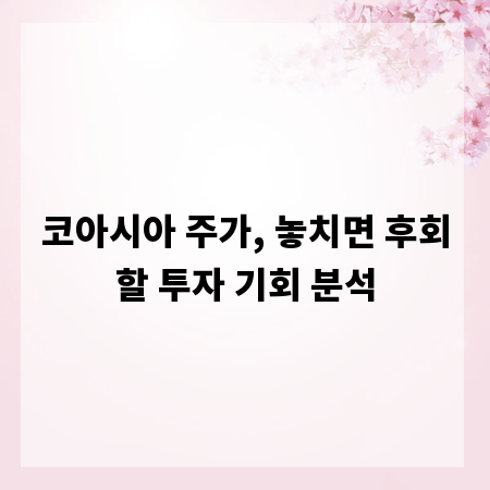 코아시아 주가, 놓치면 후회할 투자 기회 분석