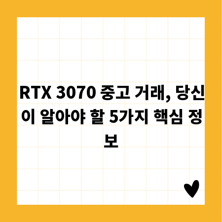 RTX 3070 중고 거래, 당신이 알아야 할 5가지 핵심 정보