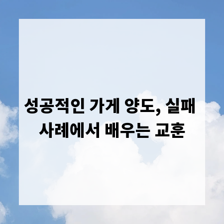 성공적인 가게 양도, 실패 사례에서 배우는 교훈