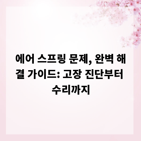 에어 스프링 문제, 완벽 해결 가이드: 고장 진단부터 수리까지