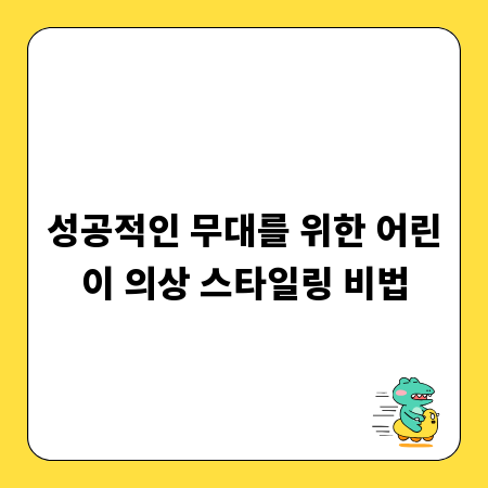 성공적인 무대를 위한 어린이 의상 스타일링 비법