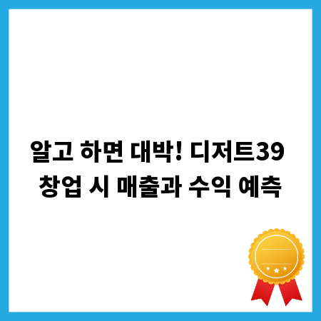 알고 하면 대박! 디저트39 창업 시 매출과 수익 예측