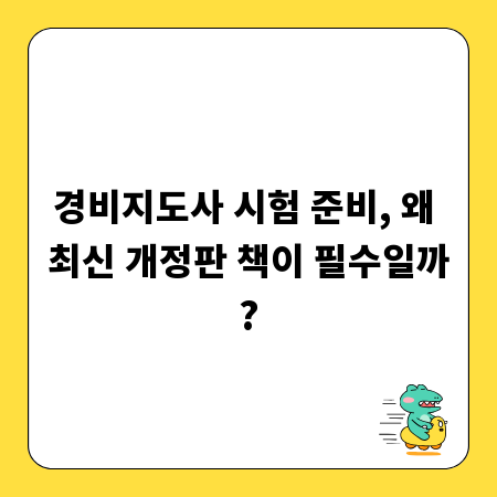 경비지도사 시험 준비, 왜 최신 개정판 책이 필수일까?