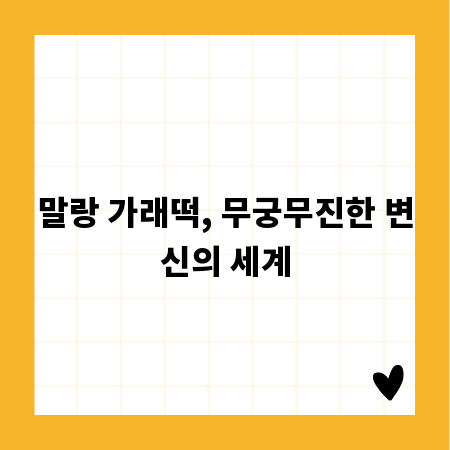 말랑 가래떡, 무궁무진한 변신의 세계